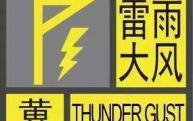 黃色預(yù)警?。±子甏箫L(fēng)要來(lái)啦?。?！縮略圖