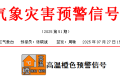 漢臺區(qū)氣象臺發(fā)布高溫橙色預(yù)警信號縮略圖