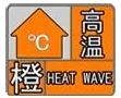 37℃以上！漢中發(fā)布高溫橙色預(yù)警→縮略圖