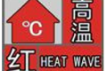 40℃以上！漢中發(fā)布高溫紅色預(yù)警→縮略圖