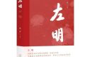 《左明》| 歷史的回望，時代的接力，致敬中國文藝的崢嶸歲月縮略圖