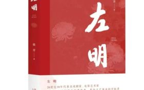 《左明》| 歷史的回望，時(shí)代的接力，致敬中國(guó)文藝的崢嶸歲月縮略圖