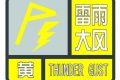 雷雨大風(fēng)黃色預(yù)警！縮略圖