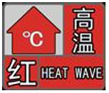 40℃以上！漢中發(fā)布高溫紅色預(yù)警→縮略圖