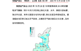 霜凍預(yù)警！平均氣溫下降4-6℃！陜西發(fā)布未來多日天氣預(yù)報→縮略圖