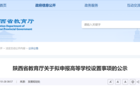 陜西兩所高校擬更名！縮略圖