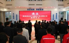 陜西省頁(yè)巖氣勘探開(kāi)發(fā)有限公司在南鄭區(qū)揭牌縮略圖
