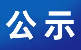 漢中航空經(jīng)濟技術(shù)開發(fā)區(qū)總體規(guī)劃環(huán)境影響報告書第一次環(huán)境信息公示縮略圖