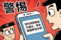 警惕“貸款客服”引流騙局，別成電詐“幫兇”！縮略圖