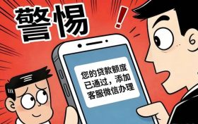 警惕“貸款客服”引流騙局，別成電詐“幫兇”！縮略圖