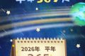 公歷2026年比農歷丙午馬年多11天 ，為啥？縮略圖