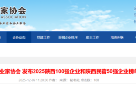 最新發(fā)布！陜西百強(qiáng)、民企50強(qiáng)全榜單揭曉縮略圖