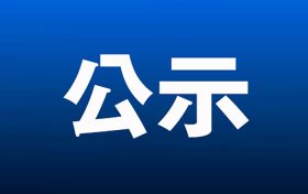 《漢中經(jīng)濟(jì)技術(shù)開(kāi)發(fā)區(qū)總體發(fā)展規(guī)劃（2025-2035年）》環(huán)境影響報(bào)告書(shū)第一次環(huán)境信息公示縮略圖