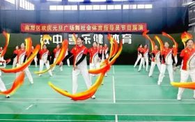 慶元旦·迎新年 | 南鄭區(qū)廣場舞協(xié)會展演活動圓滿舉辦縮略圖